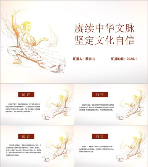 附稿|赓续中华文脉坚定文化自信2026年第一季度思政课ppt模板_党课ppt_党课课件_党课讲稿_党课材料_纵横材料网