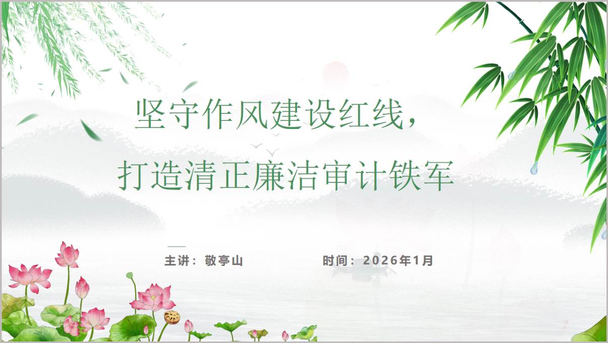 坚守作风建设红线_打造清正廉洁审计铁军主题党课PPT课件2025-2026