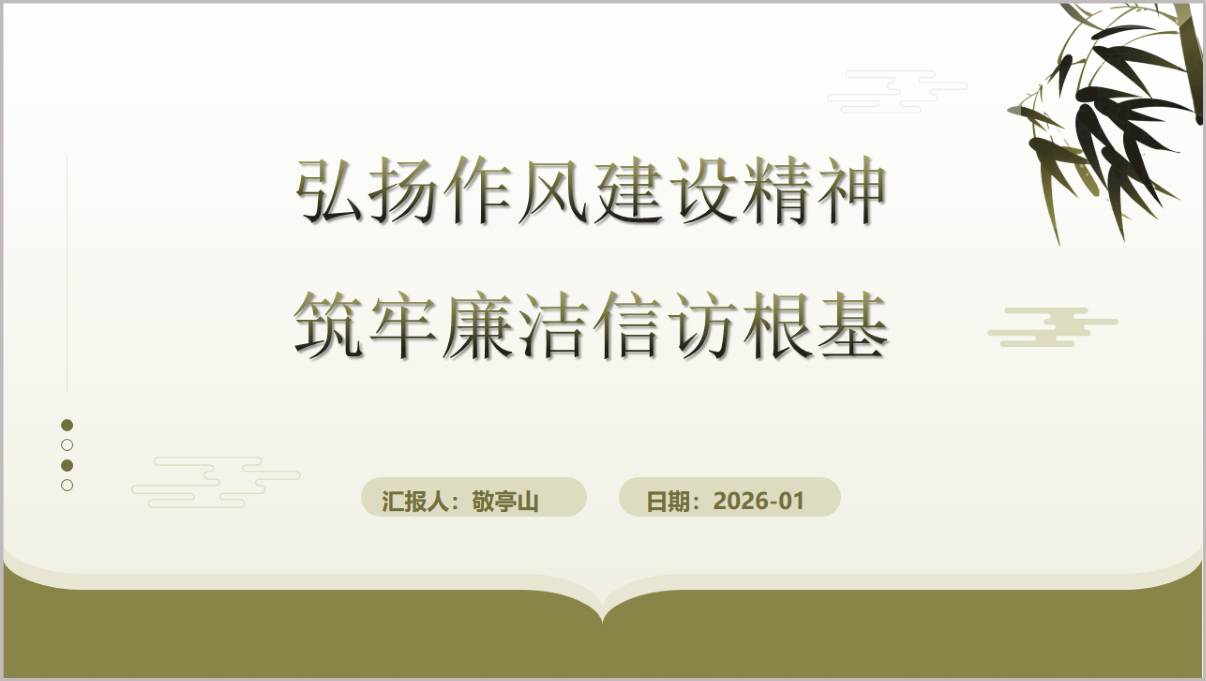 2026年第一季度党课PPT作风建设廉洁信访专题可编辑模板