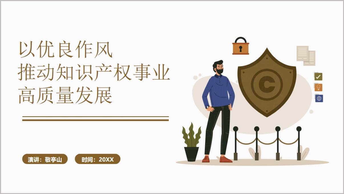 以优良作风推动知识产权事业高质量发展党课ppt模板