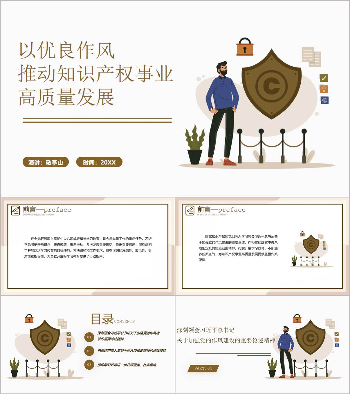 优良作风知识产权高质量发展专题党课PPT模板_纵横材料网