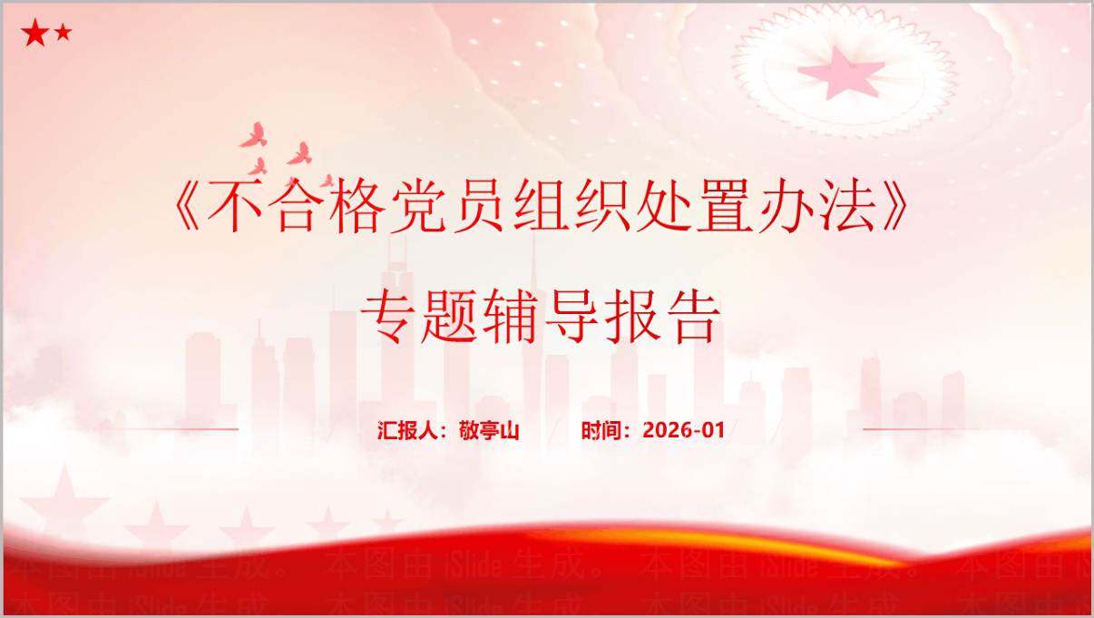 不合格党员组织处置办法专题辅导报告党课PPT课件