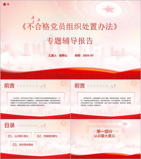 附稿|不合格党员组织处置办法专题辅导报告党课PPT课件_党课ppt_党课课件_党课讲稿_党课材料_纵横材料网