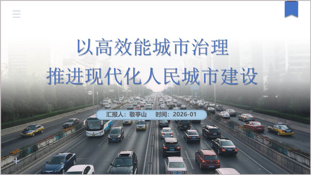 高效能城市治理现代化人民城市建设主题党课PPT模板