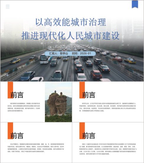 附稿|城市治理现代化人民城市理念主题党课PPT素材_党课ppt_党课课件_党课讲稿_党课材料_纵横材料网