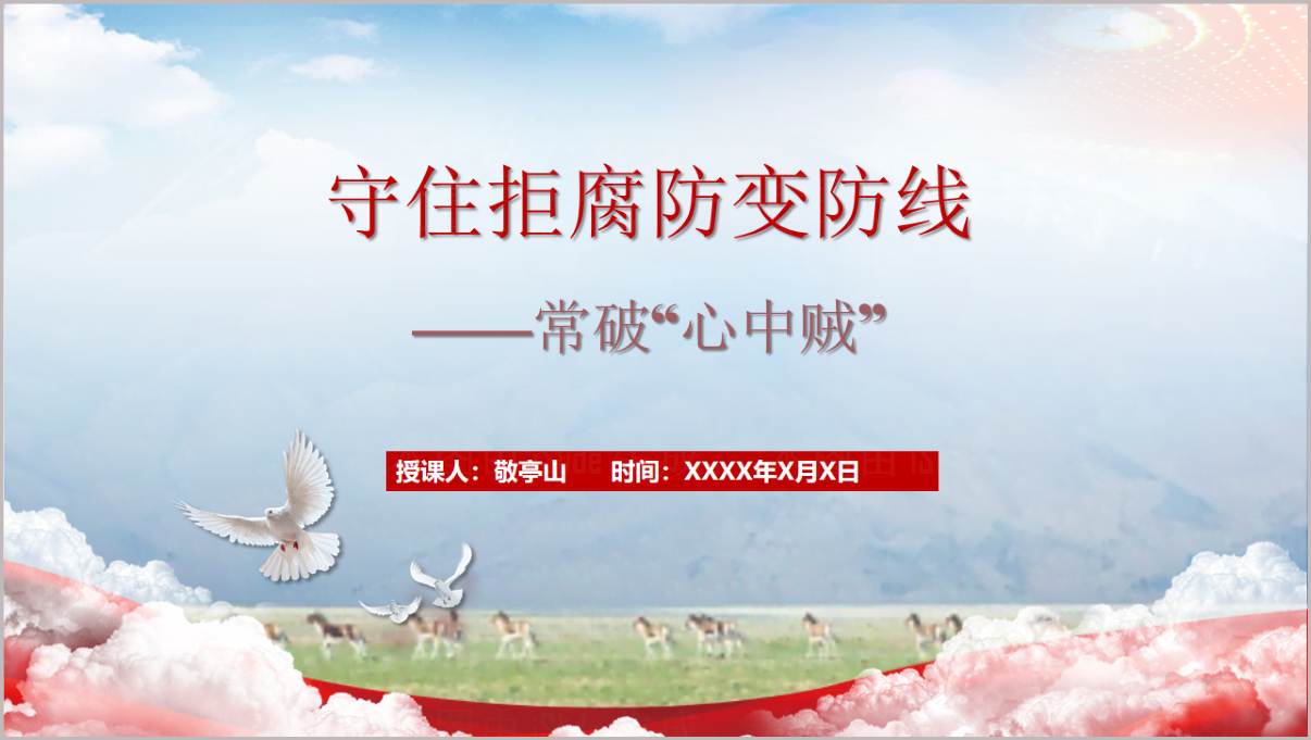 守住拒腐防变防线常破心中贼2026年第一季度廉洁反腐败专题党课PPT