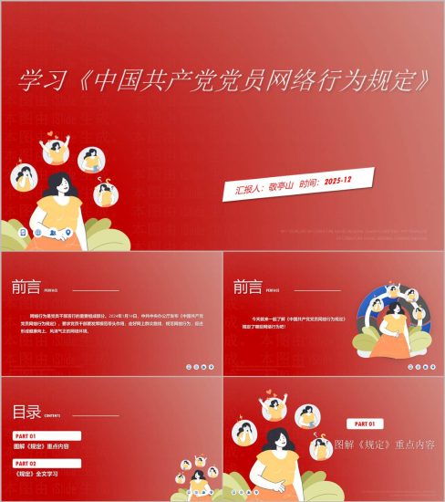 附稿|党员网络行为规范党课PPT课件模板_党课ppt_党课课件_党课讲稿_党课材料_纵横材料网