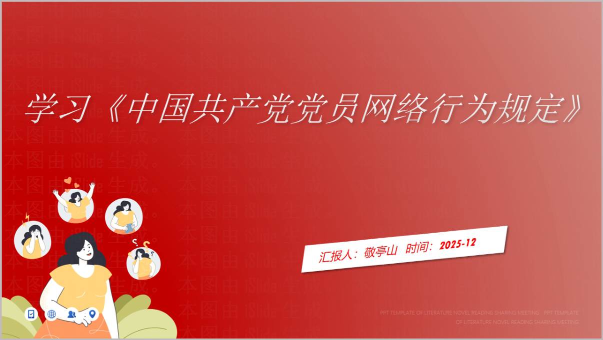 学习《中国共产党党员网络行为规定》主题党课ppt模板