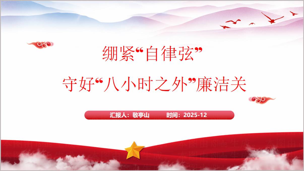 守好八小时之外廉洁关党课PPT2026年党风廉政教育课件