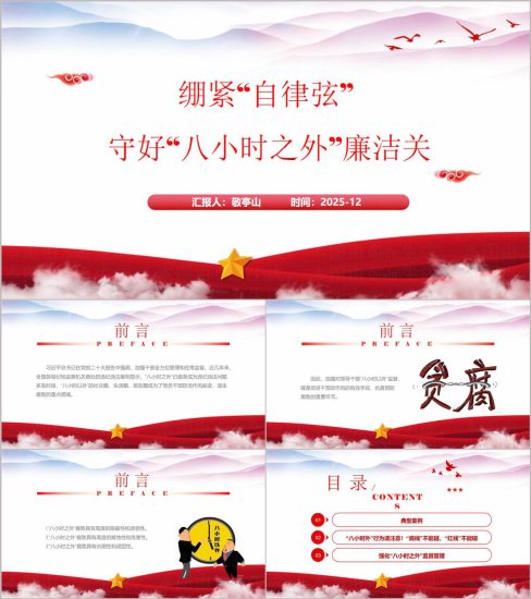 附稿|守好八小时之外廉洁关党课PPT2026年党风廉政教育课件_党课ppt_党课课件_党课讲稿_党课材料_纵横材料网