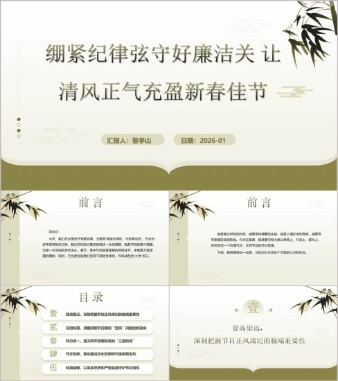 附稿|2026年春节前廉洁警示党课PPT让清风正气充盈新春佳节廉洁教育课件_党课ppt_党课课件_党课讲稿_党课材料_纵横材料网