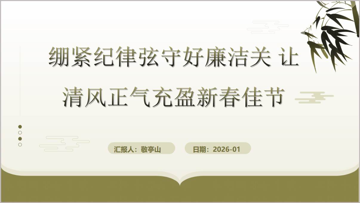 2026年春节前廉洁警示党课PPT让清风正气充盈新春佳节廉洁教育课件