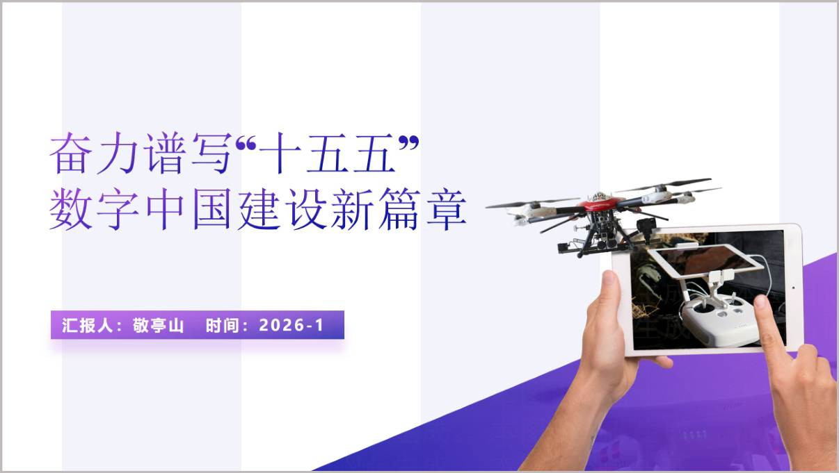奋力谱写“十五五”数字中国建设新篇章主题党课ppt模板