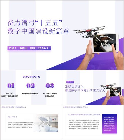 附稿|数字中国建设十五五新征程主题党课PPT课件_党课ppt_党课课件_党课讲稿_党课材料_纵横材料网