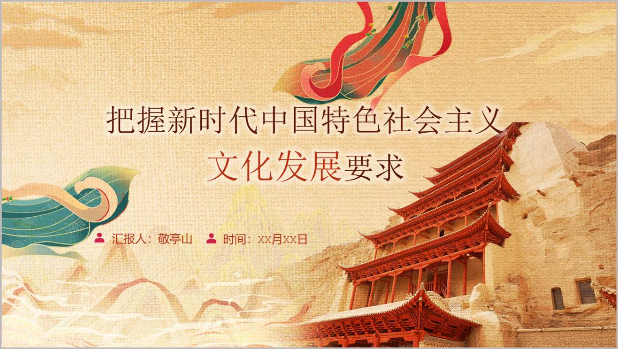  新时代中国特色社会主义文化发展要求主题团课思政课PPT模板