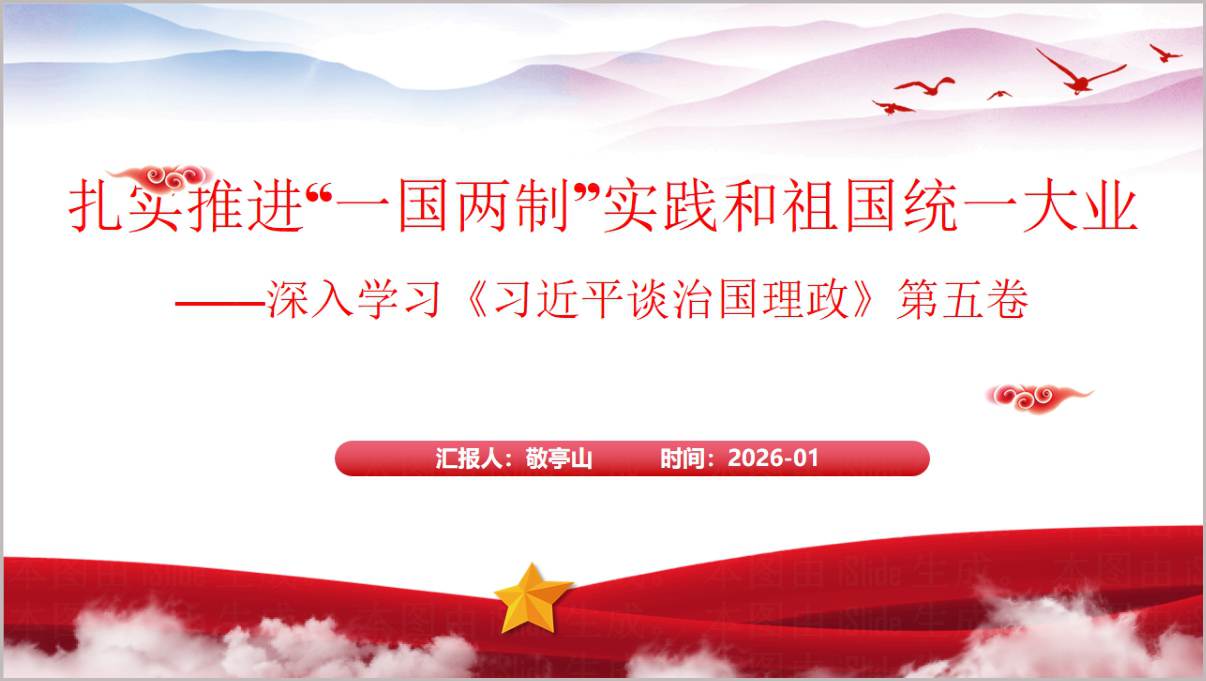扎实推进“一国两制”实践和祖国统一大业2026年思政课ppt课件