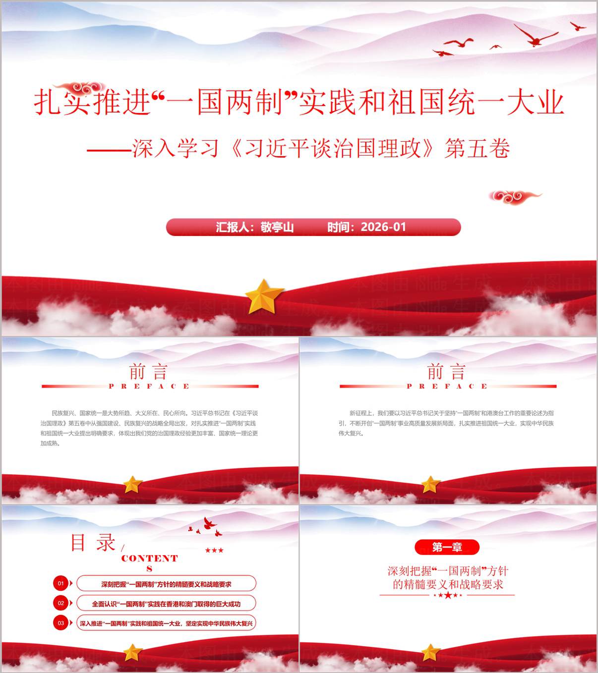 2026思政课_扎实推进“一国两制”实践和祖国统一大业PPT课件_纵横材料网