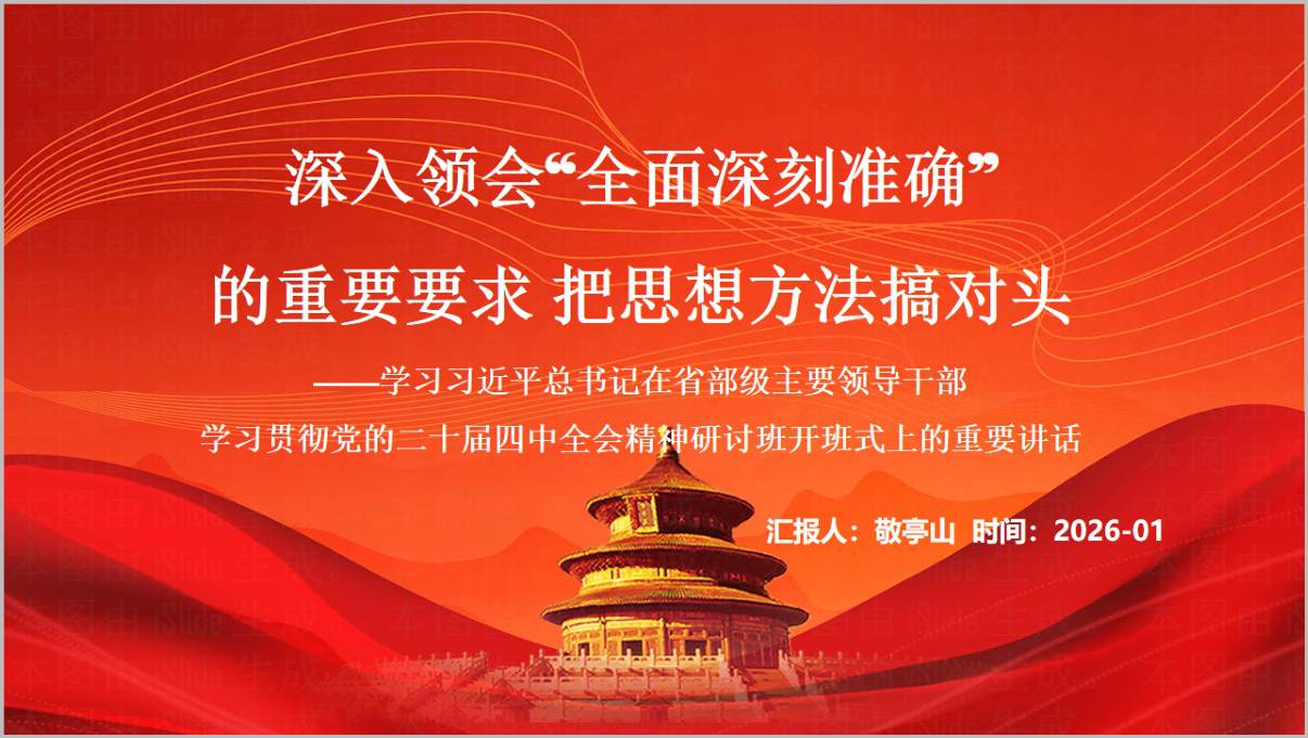 深入领会“全面深刻准确”的重要要求2026年第一季度党课ppt模板