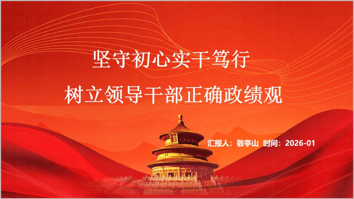树立正确政绩观2026年主题教育专题党课PPT领导干部政绩观教育课件