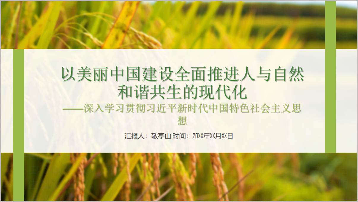 美丽中国建设人与自然和谐共生现代化新思想主题党课PPT模板
