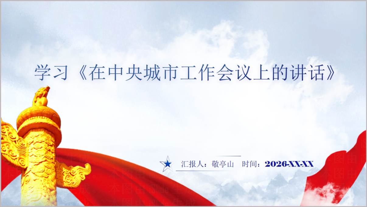中央城市工作会议讲话党课PPT课件模板2025年最新版