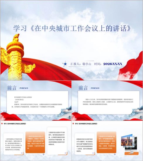 附稿|学习《在中央城市工作会议上的讲话》党课ppt课件模板下载_党课ppt_党课课件_党课讲稿_党课材料_纵横材料网