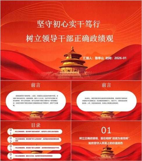 附稿|2026年主题教育政绩观专题党课PPT树立正确政绩观课件党员干部学习材料_党课ppt_党课课件_党课讲稿_党课材料_纵横材料网