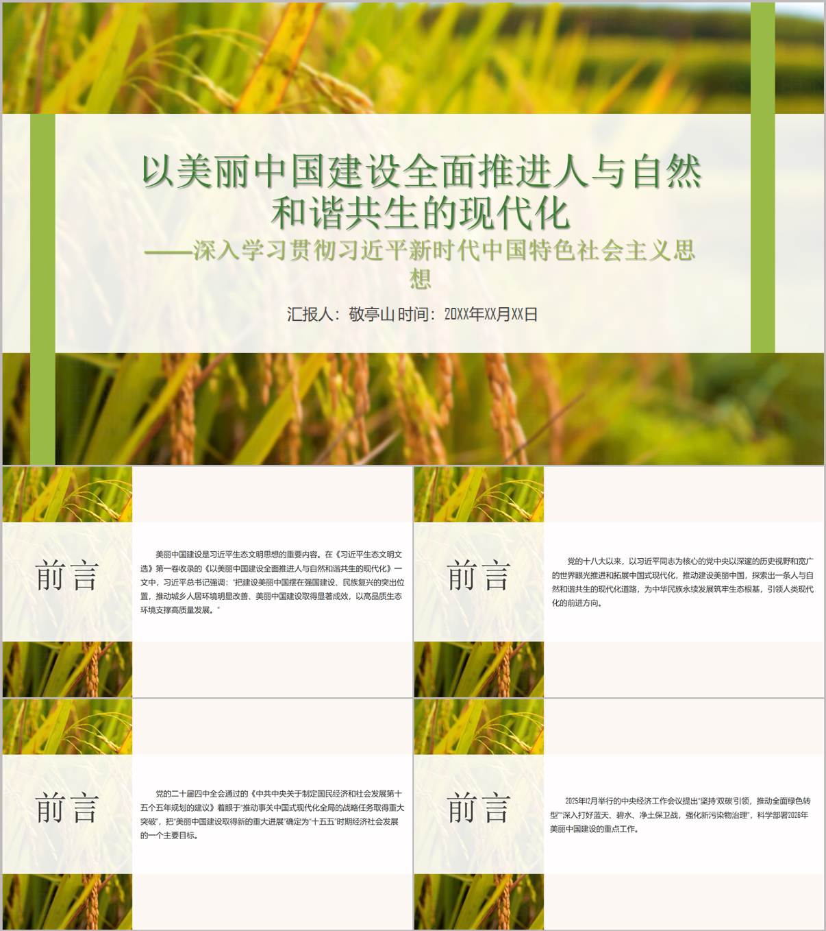 新思想主题党课美丽中国建设PPT人与自然和谐共生现代化_纵横材料网