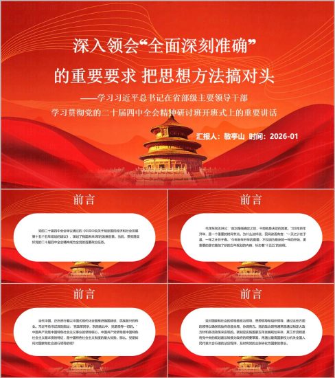 附稿|全面深刻准确重要要求2026年第一季度党课PPT_党课ppt_党课课件_党课讲稿_党课材料_纵横材料网
