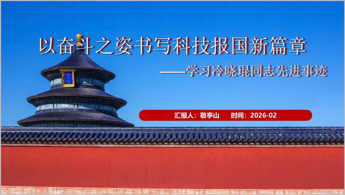 榜样10冷晓琨先进事迹思政课PPT课件夸父机器人相关事迹PPT
