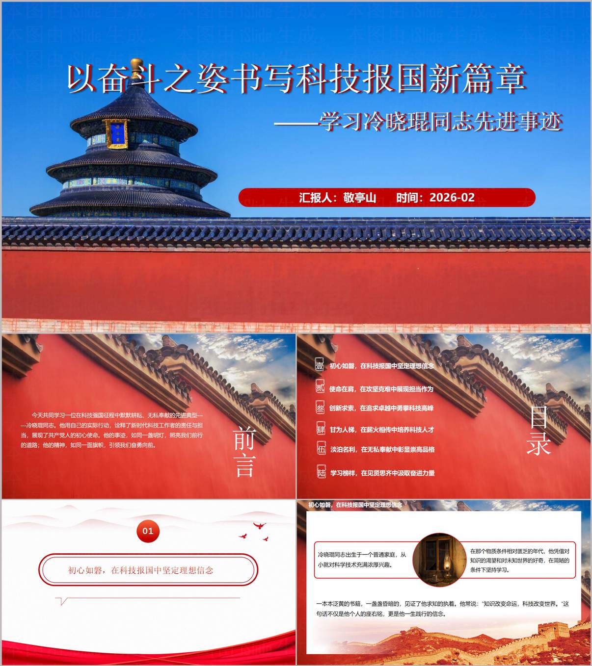 榜样10冷晓琨先进事迹思政课PPT课件夸父机器人相关事迹PPT_纵横材料网