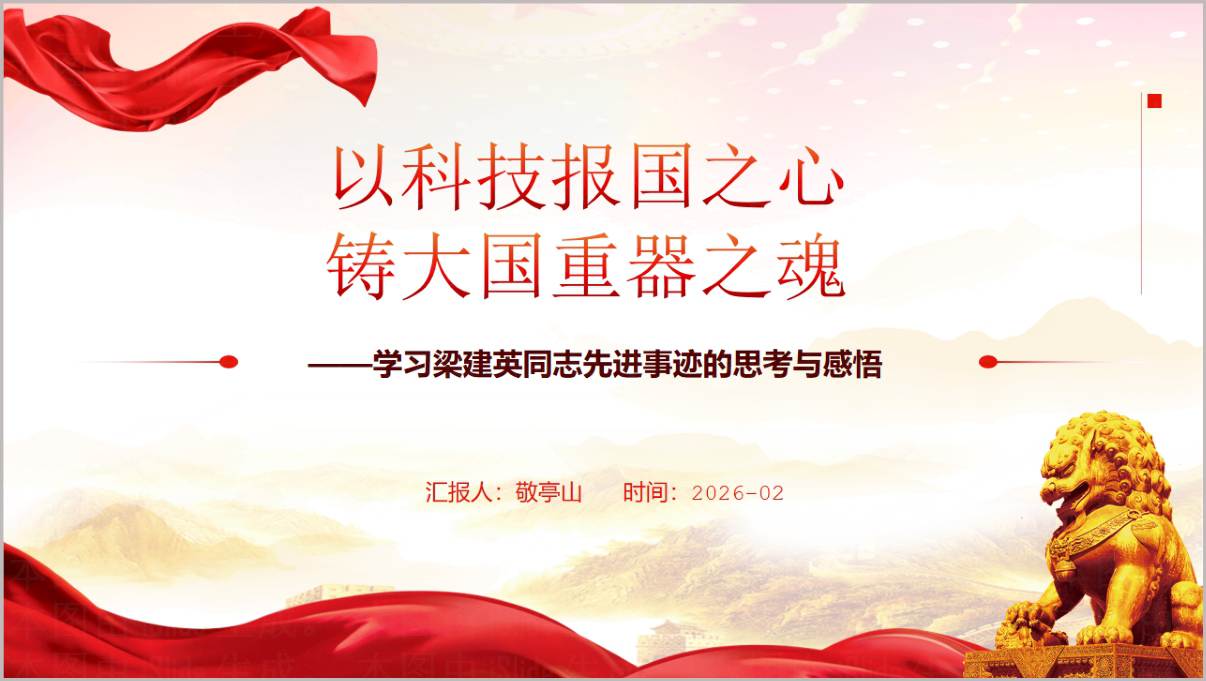 梁建英先进事迹学习榜样 10 人物精神党课课件 PPT 模板