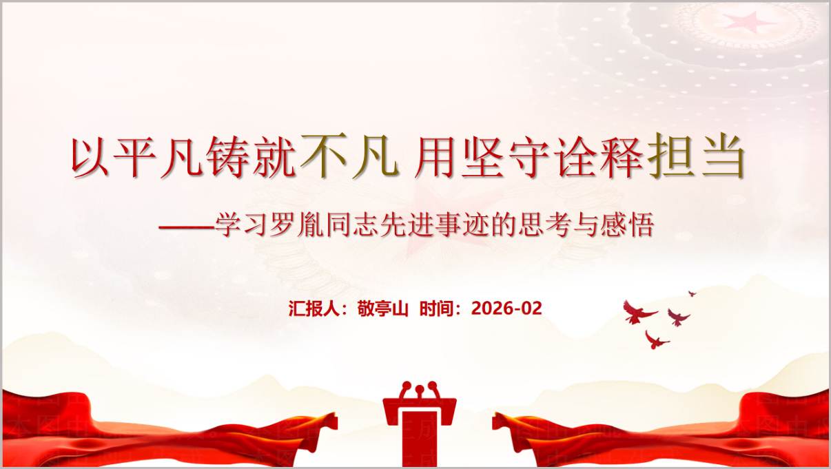 罗胤同志先进事迹学习榜样10 精神传承主题党课PPT模板