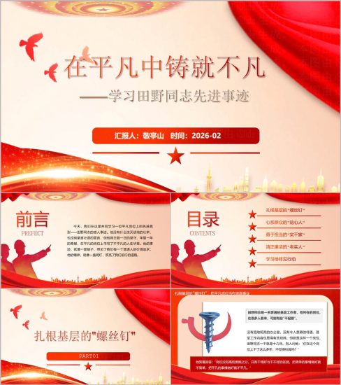 附稿|榜样10节目人物学习田野先进事迹党课ppt模板_党课ppt_党课课件_党课讲稿_党课材料_纵横材料网
