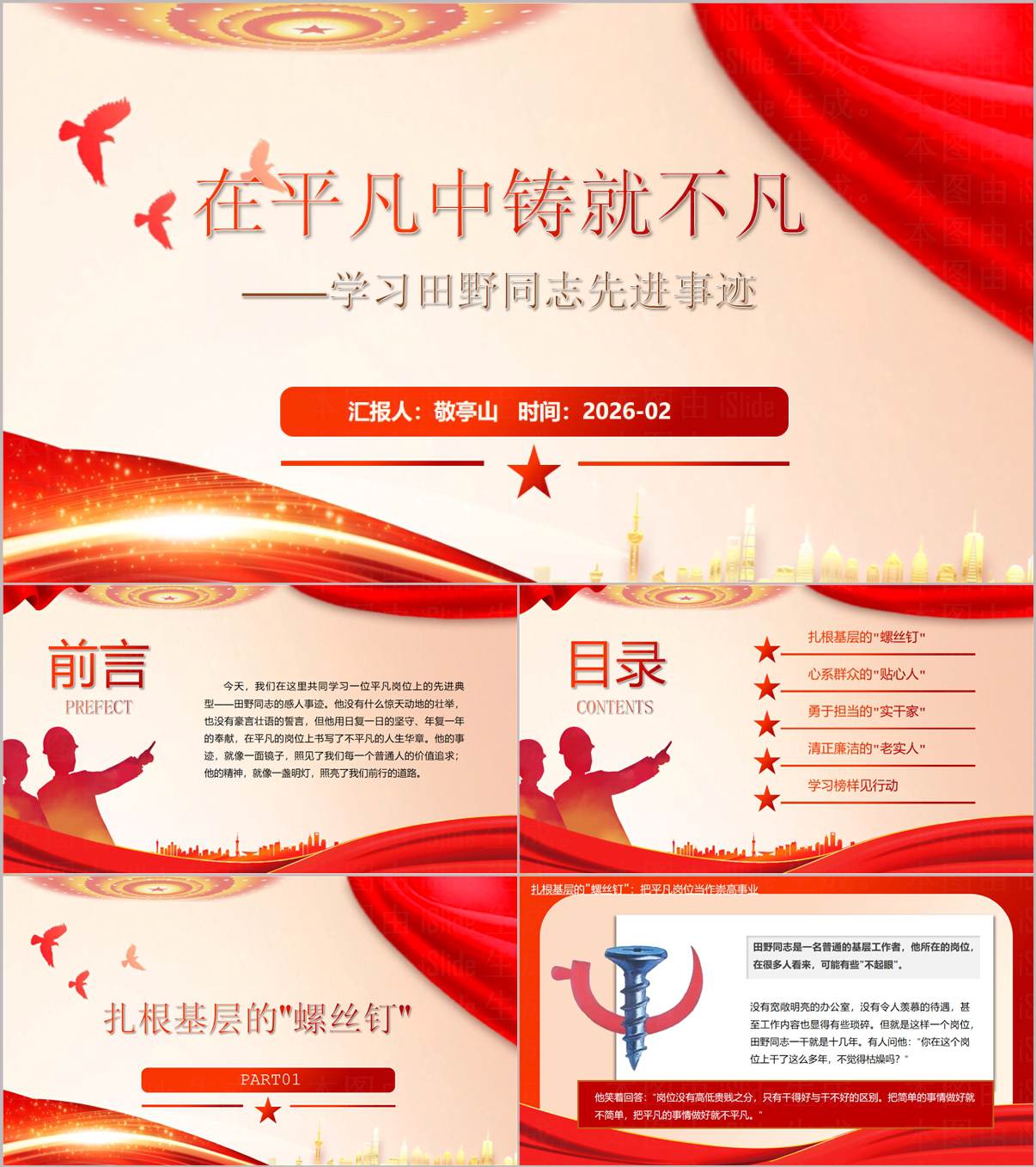 榜样10田野矢志报国事迹PPT党员党课学习教育模板_纵横材料网