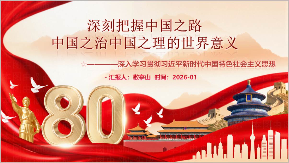 深刻把握中国之路中国之治中国之理的世界意义2026年思政课教学PPT课件