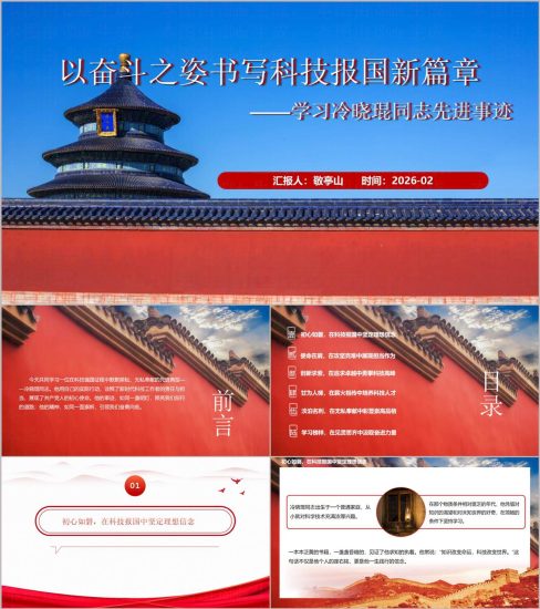 附稿|冷晓琨先进事迹思政课PPT榜样10人物事迹课件PPT国产化机器人主题PPT_党课ppt_党课课件_党课讲稿_党课材料_纵横材料网