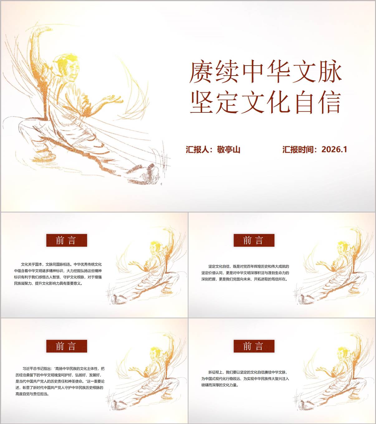 2026年第一季度赓续中华文脉坚定文化自信思政课ppt模板_纵横材料网