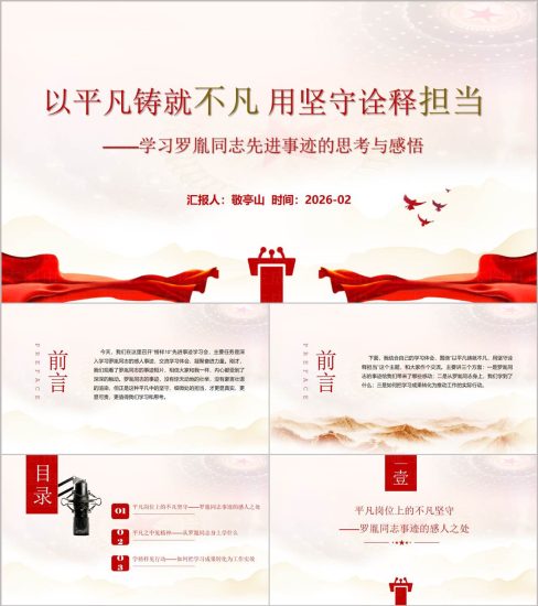 附稿|《榜样10》罗胤事迹实干担当精神党组织学习党课PPT模板_党课ppt_党课课件_党课讲稿_党课材料_纵横材料网