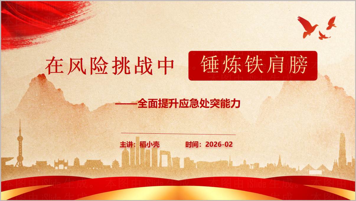 2026年干部培训党课PPT全面提升应急处突能力