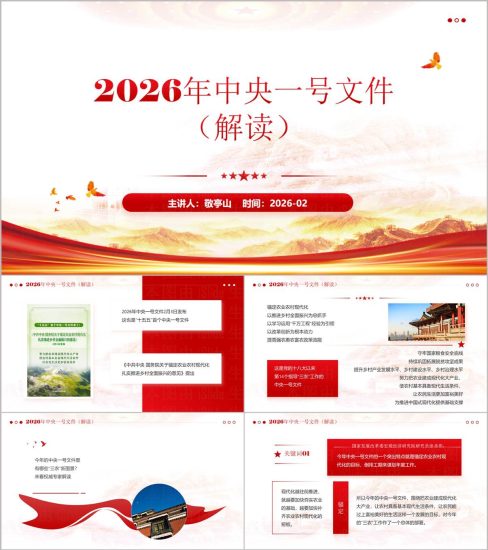 附稿|2026年中央一号文件解读学习ppt模板农业农村现代化专题_党课ppt_党课课件_党课讲稿_党课材料_纵横材料网