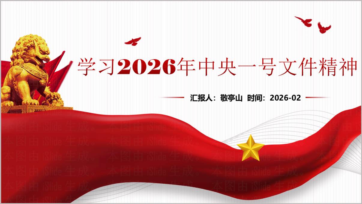 2026年中央一号文件精神主题党课PPT模板乡村振兴党课课件