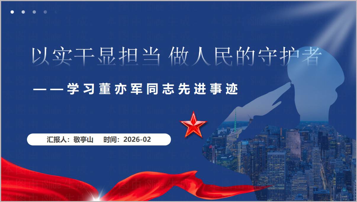 董亦军时代楷模称号授予事迹学习党课ppt课件