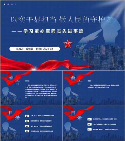 附稿|时代楷模董亦军先进事迹学习党课ppt课件_党课ppt_党课课件_党课讲稿_党课材料_纵横材料网