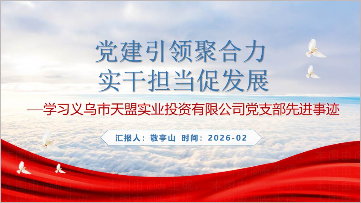 义乌市天盟实业投资有限公司党支部先进事迹党课PPT课件