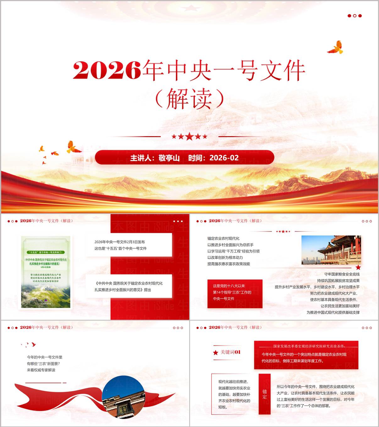 2026年中央一号文件解读ppt乡村振兴专题模板_纵横材料网