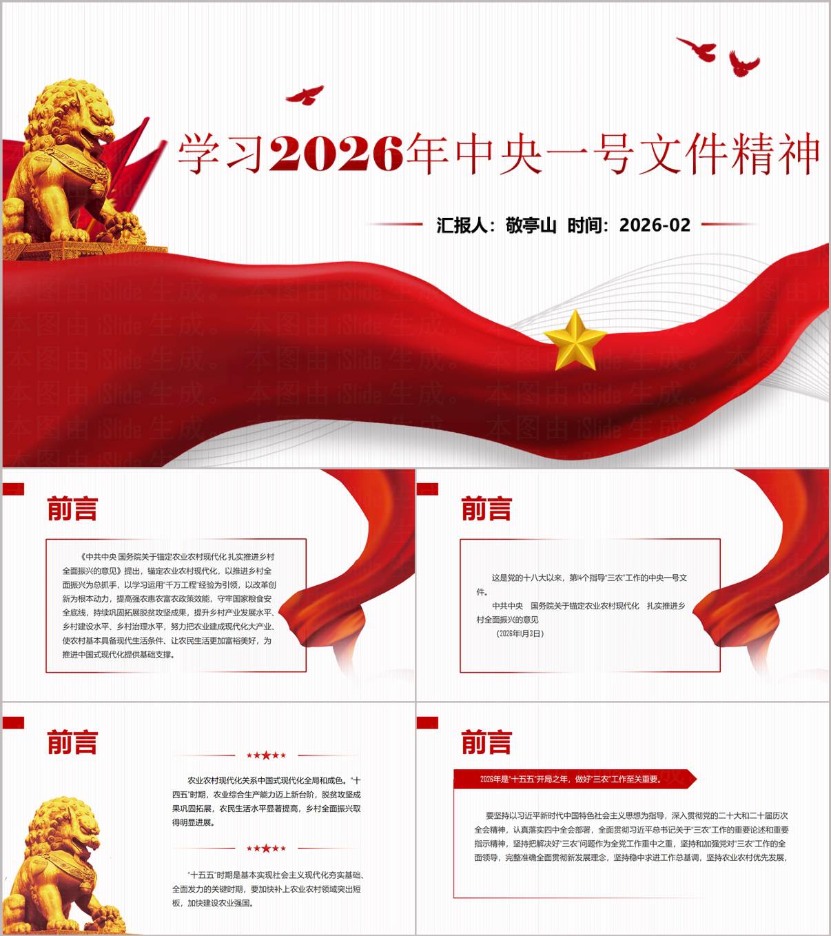 2026中央一号文件宣讲PPT三农工作党课模板党员学习课件PPT_纵横材料网