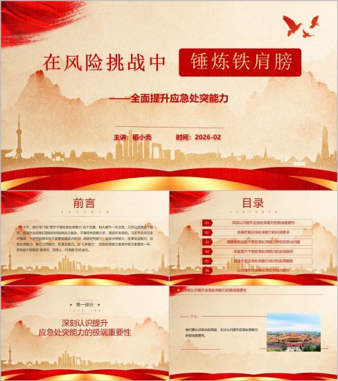 附稿|全面提升应急处突能力PPT2026年干部党课培训课件_党课ppt_党课课件_党课讲稿_党课材料_纵横材料网