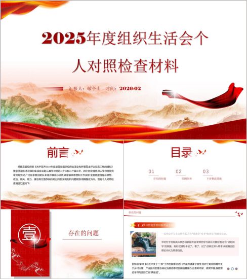 附稿|2025个人对照检查材料PPT组织生活会专用PPT模板_党课ppt_党课课件_党课讲稿_党课材料_纵横材料网