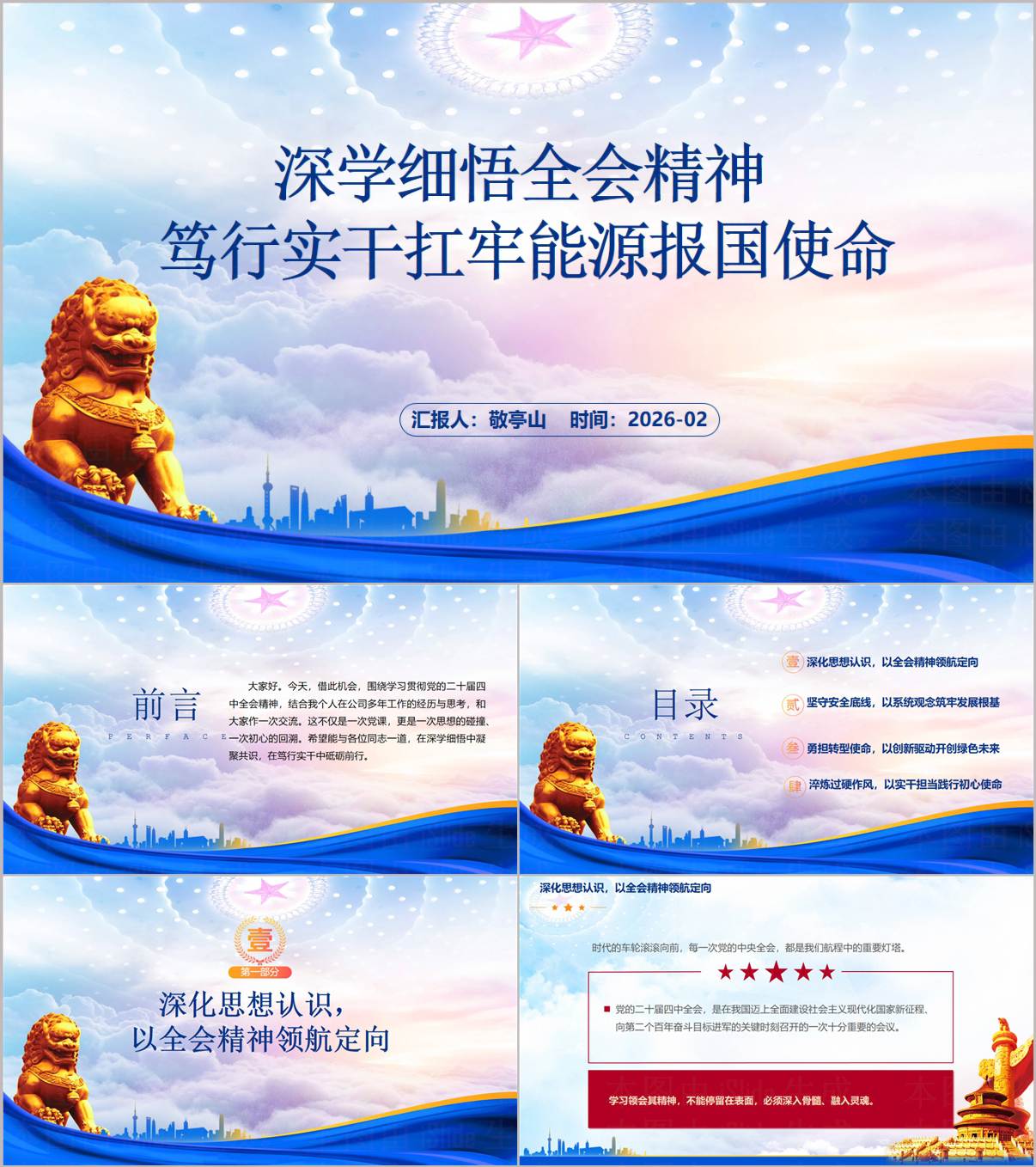 扛牢能源使命笃行实干国企专题党课PPT课件设计_纵横材料网